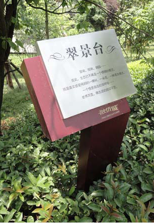 重庆公园标识标牌